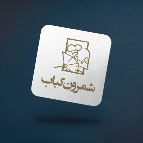 رستوران شمرون کباب