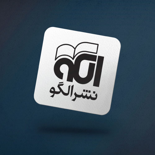 انتشارات نشر الگو