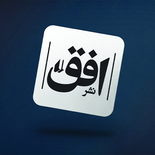 نشر افق
