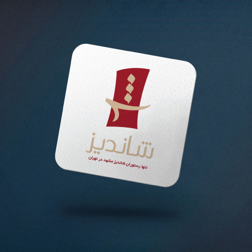 رستوران شاندیز